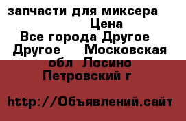 запчасти для миксера KitchenAid 5KPM › Цена ­ 700 - Все города Другое » Другое   . Московская обл.,Лосино-Петровский г.